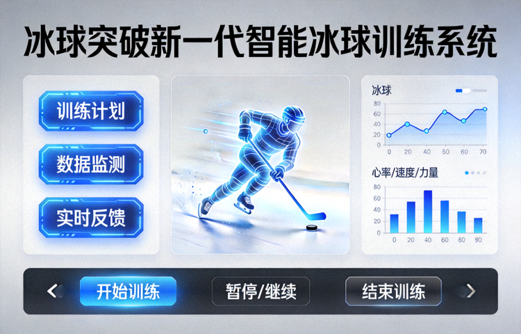 冰球突破新一代智能冰球训练系统操作界面展示图